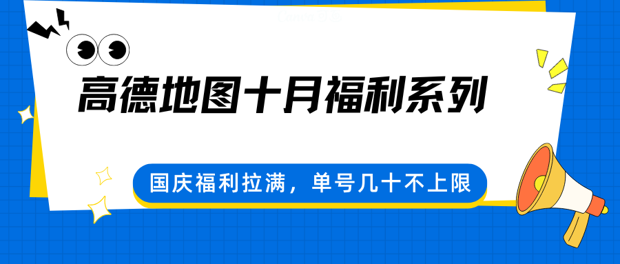 高德地图十月福利系列，国庆福利拉满，单号几十不上限-微众资源
