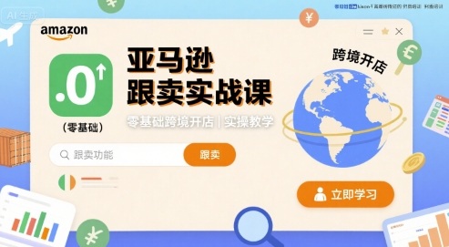 亚马逊跟卖实战课，零基础跨境开店实操教学-微众资源