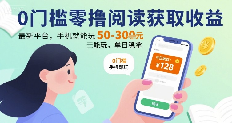 0门槛零撸阅读获取收益：最新平台，手机就能玩，单日稳拿 50-3张 【揭秘】-微众资源