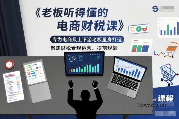 老板听得懂的电商财税课,专为电商及上下游老板量身打造,聚焦财税合规运营、提前规划-微众资源