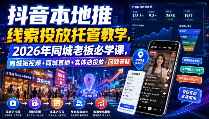 抖音本地推线索投放托管教学，2026年同城老板必学课，同城短视频+同城直播+实体店投放+问题答疑-微众资源