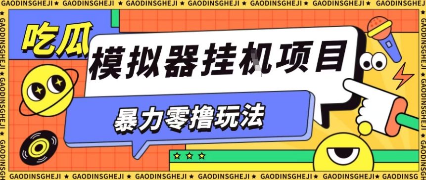 暴力零撸项目小游戏试玩全自动挂G单窗口收益30-50＋可矩阵操作【揭秘】-微众资源