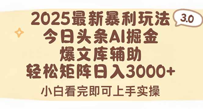 2025年今日头条最新暴利玩法3.0，一键生成爆款，轻松实现矩阵日入3000+-微众资源