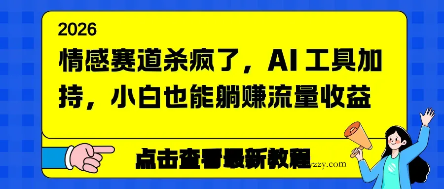 情感赛道杀疯了，AI 工具加持，小白也能躺赚流量收益-微众资源