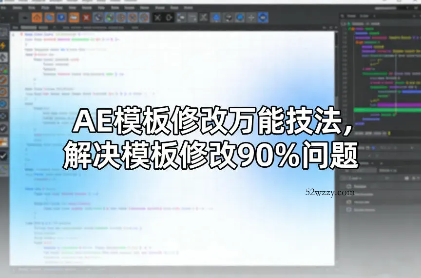 AE模板修改万能技法，解决模板修改90%问题-微众资源