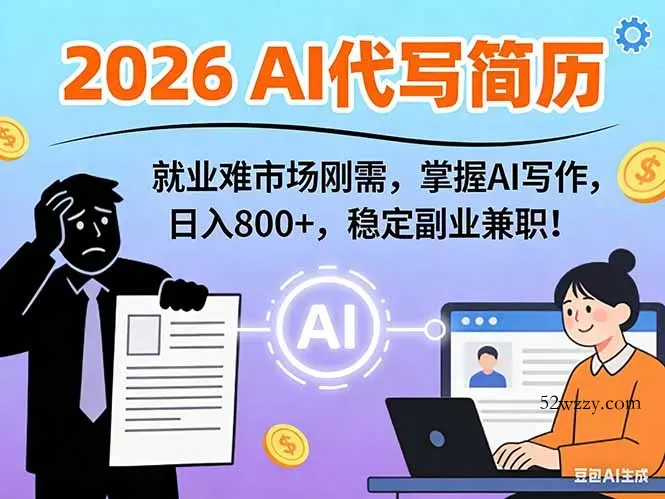 AI代写简历，超暴利，用万能模板月入1-3万实战教程，2026年市场刚需！-微众资源