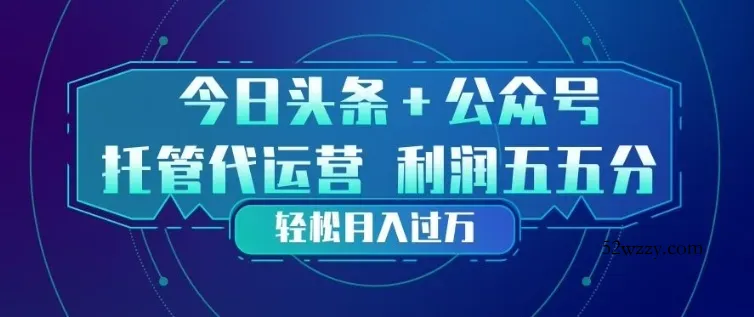 今日头条+公众号双重代运营模式，每天花费十分钟发布，单日稳定变现3张+【揭秘】-微众资源