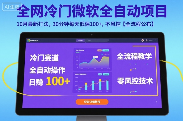 全网冷门微软全自动挂G项目，10月最新打法，30分钟每天低保100+，不风控【全流程公布】【揭秘】-微众资源