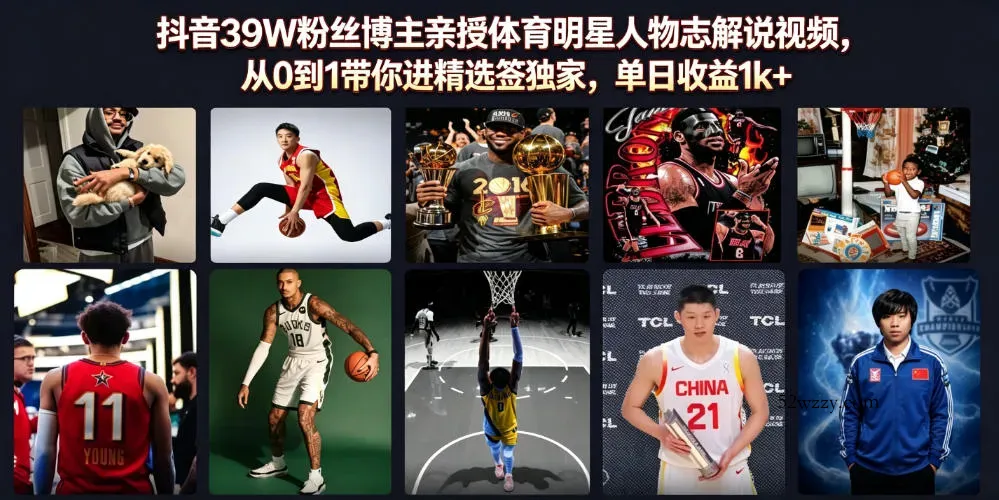 抖音39W粉丝博主亲授体育明星人物志解说视频，从0到1带你进精选签独家，单日收益1k+-微众资源