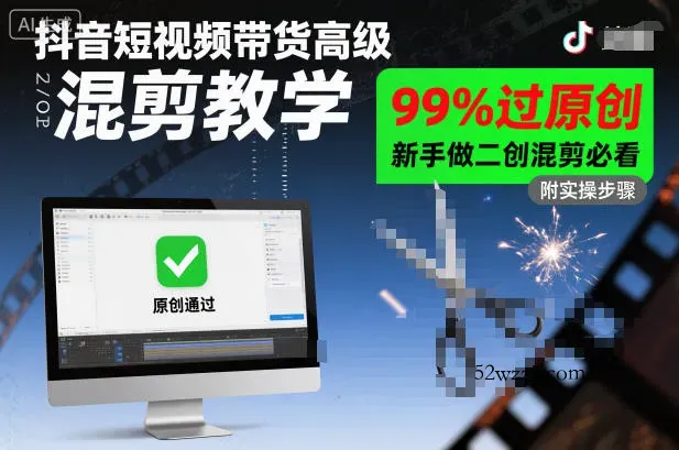 抖音短视频带货高级混剪教学，99%过原创，新手做二创混剪必看-微众资源