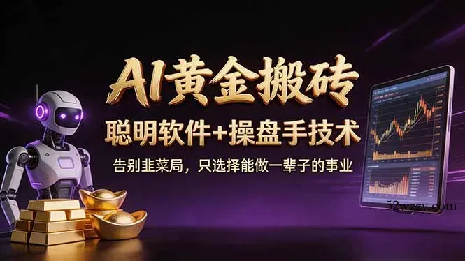 A1黄金搬砖 聪明软件+操盘手技术 告别韭菜局，小白也可以轻松上手日赚50-100U-微众资源