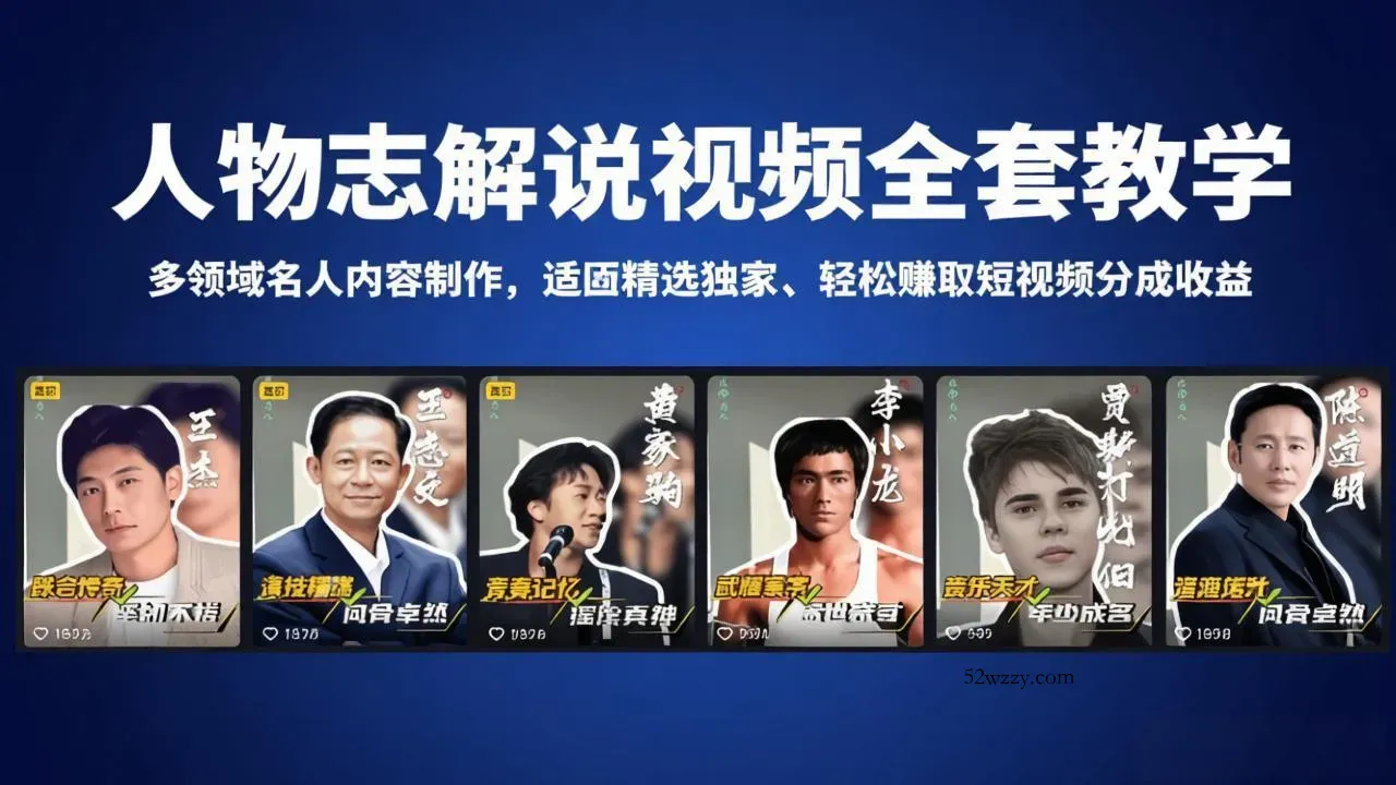 人物志解说视频全套教学，多领域名人内容制作，适配精选独家，轻松赚取短视频分成收益-微众资源