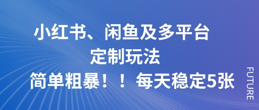 小红书、闲鱼及多平台定制玩法简单粗暴！每天稳定5张-微众资源