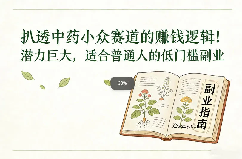 扒透中药小众赛道的賺米逻辑，潜力巨大，适合普通人的低门槛副业-微众资源