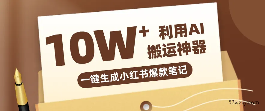 自媒体效率革命：只需要提供链接就能一键生成小红书爆款笔记的神器，效率嘎嘎高！-微众资源