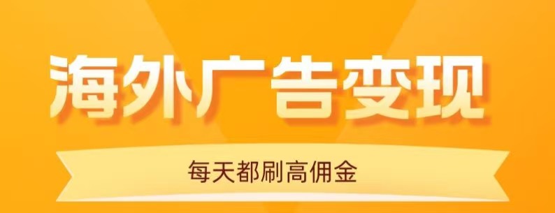 用手机看海外广告，每天10分钟，单机日入20+，无需养鸡，保姆级教程-微众资源