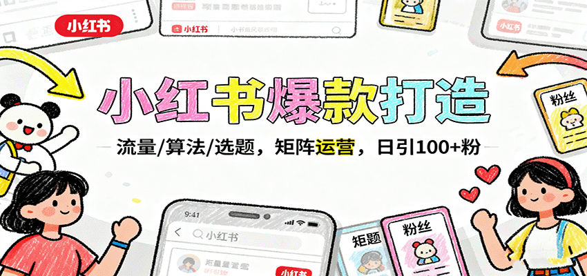 小红书爆款打造：流量/算法/选题，矩阵运营，日引100+粉-微众资源