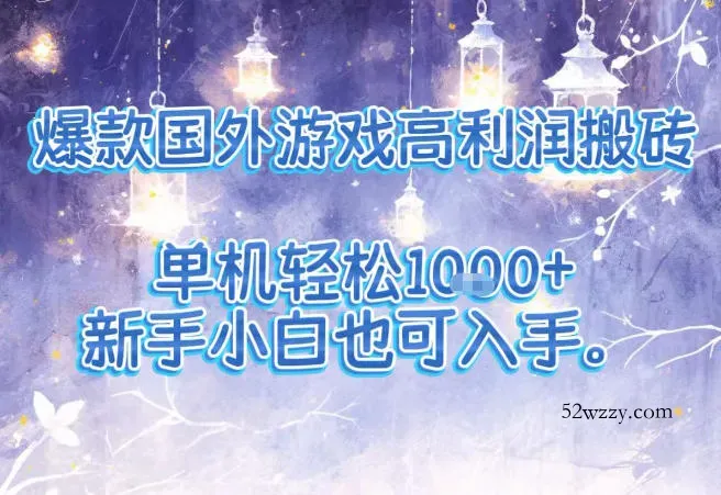 爆款国外游戏高利润搬砖项目，单机轻松1k+，新手小白也可入手【揭秘】-微众资源