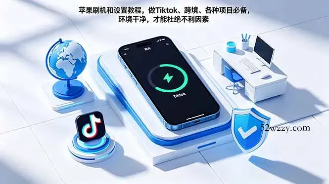 苹果刷机和设置教程，做Tiktok、跨境、各种项目必备，环境干净，才能杜绝不利因素-微众资源