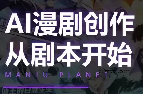 漫聚星球·AI漫剧全流程制作基础课程-微众资源