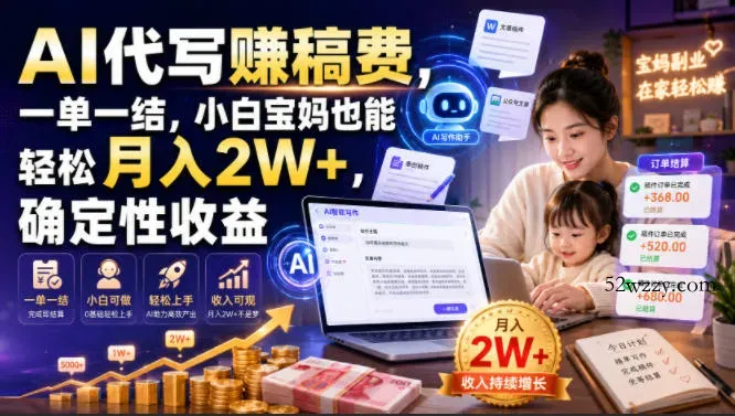 AI代写賺稿费,一单一结,小白宝妈也能轻松月入2W+,确定性收益【揭秘】-微众资源