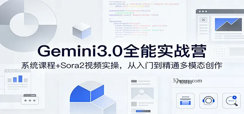Gemini3.0实战系统课，Sora2视频实操，从入门到精通多模态创作-微众资源