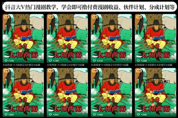 抖音大V热门漫剧教学，学会即可撸付费漫剧收益、伙伴计划、分成计划等-微众资源