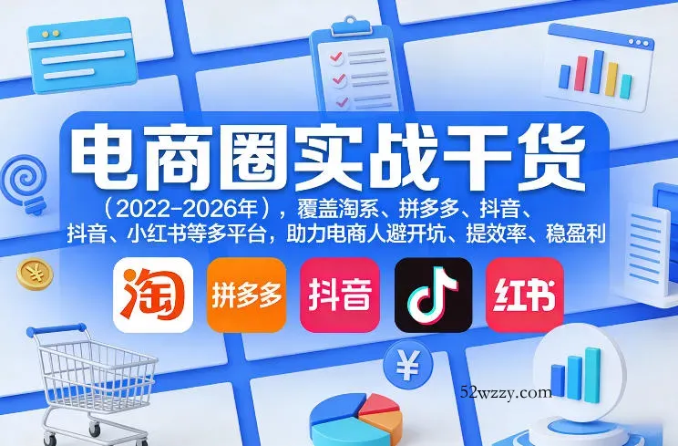 电商圈实战干货(2023-2026年),覆盖淘系、拼多多、抖音、小红书等多平台,助力电商人避开坑、提效率、稳盈利(更新5月19日)