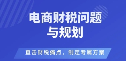 电商企业财税风险与规避，直击财税痛点，制定专属方案-微众资源