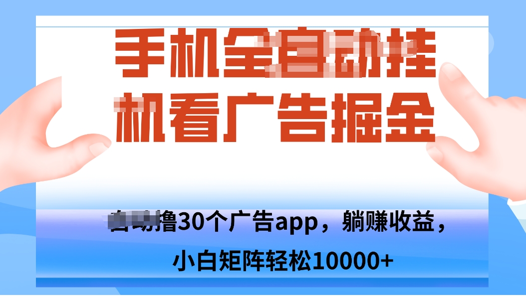 手机自.动卦机撸30个广告APP平台，单机200+，矩阵去做轻松10000+-微众资源