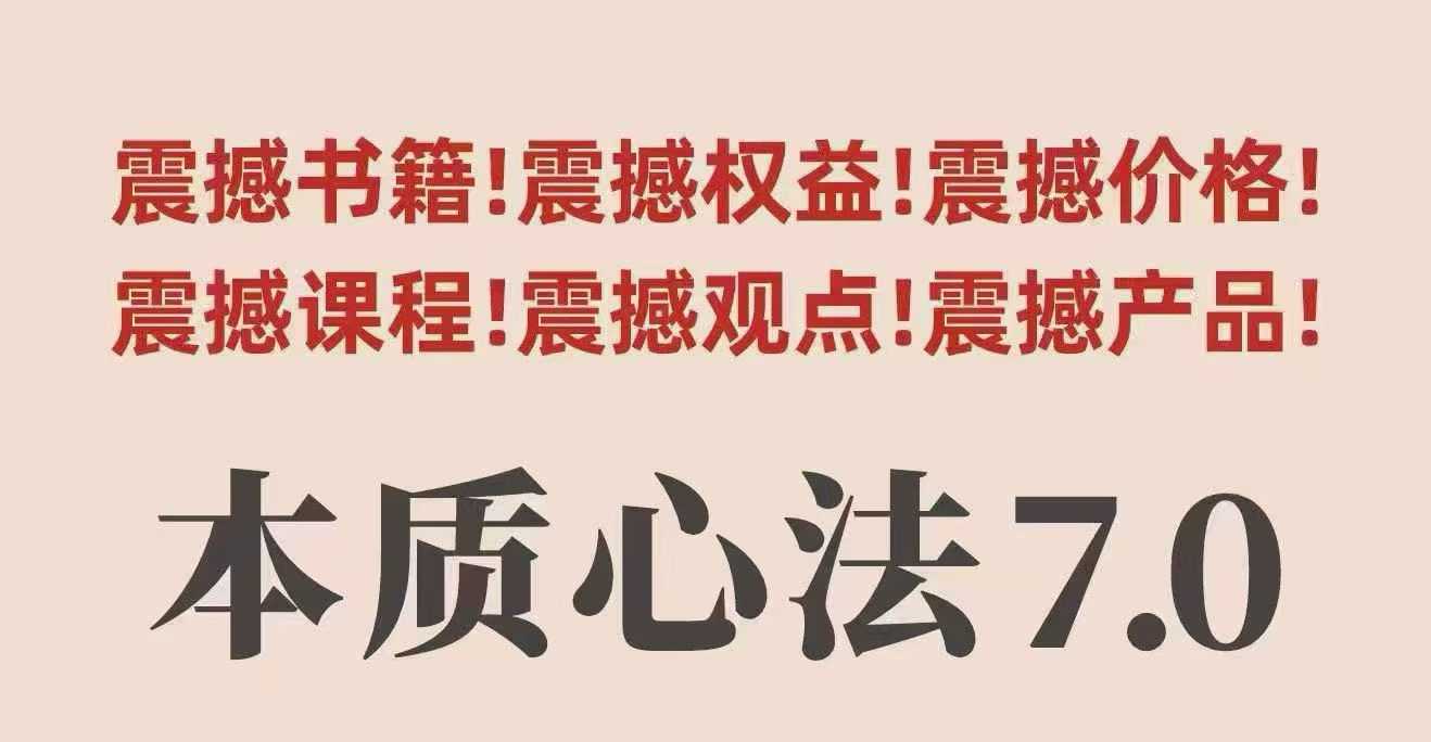 村西边老王本质心法7.0，视频课+《本质心法》电子版-微众资源