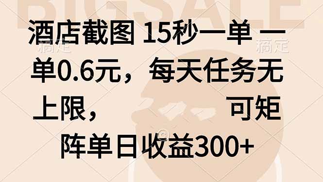 酒店截图 15秒一单 一单0.6元，每天任务无上限，可矩阵单日收益300+-微众资源
