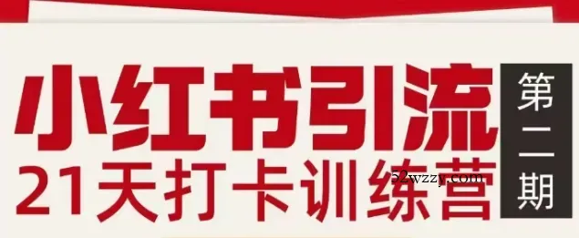小红书引流21天打卡训练营第二期,助你快速打通小红书私域引流打粉