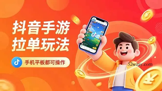 抖音手游拉单玩法，手机平板都可以操作，一天十分钟也可以收入上k！-微众资源