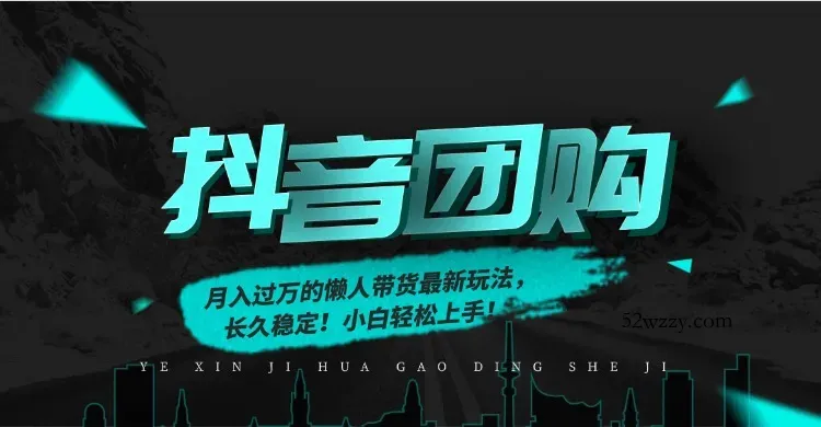 月入过万的抖音团购，懒人带货最新玩法，长久稳定！小白轻松上手！-微众资源