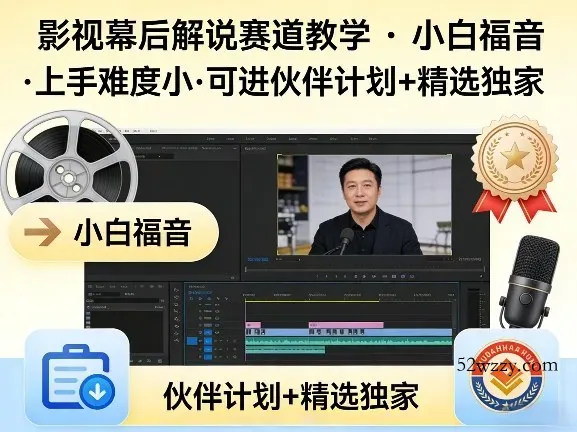 某大佬的影视幕后解说赛道教学,小白福音,上手难度小,可进伙伴计划+精选独家