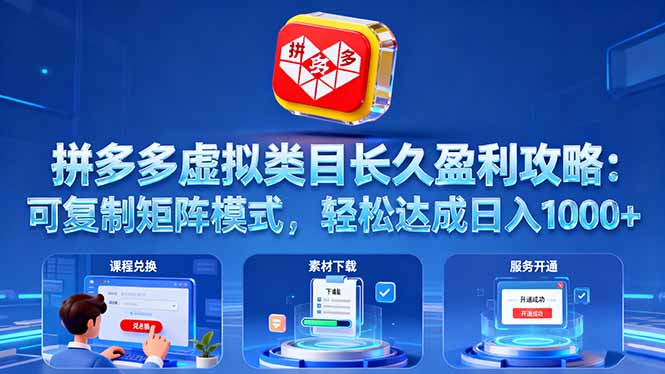 拼多多虚拟类目长久盈利攻略：可复制矩阵模式，轻松达成日入 1000+-微众资源