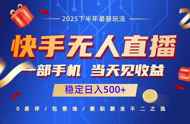 快手无人直播项目：一部手机，当天见收益，稳定日入500+-微众资源