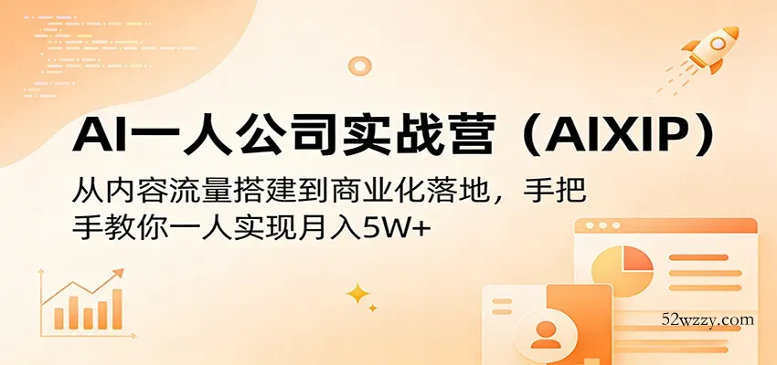 AI一人公司实战营(AIXIP)：从内容流量搭建到商业化落地，手把手教你一人实现月入5W+-微众资源