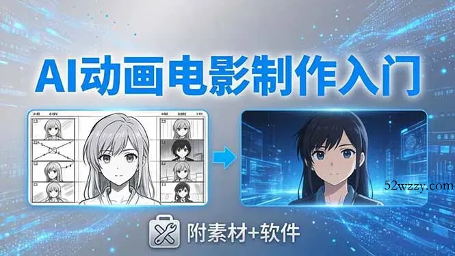 AI动画电影制作实战：豆包+即梦+Vidu+MINIMAX，从脚本到成片零基础入门(附素材+软件-微众资源