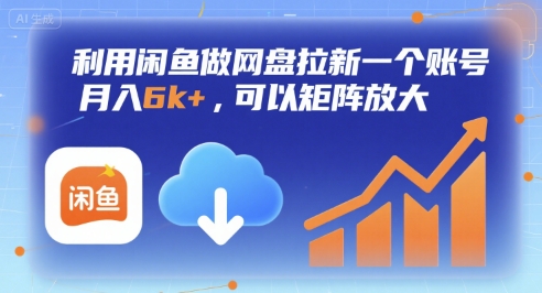 利用闲鱼做网盘拉新一个账号，月入6k+，可以矩阵放大-微众资源
