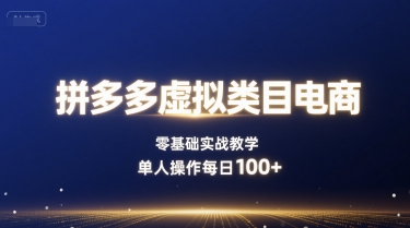 拼多多虚拟类目电商，零基础实战教学，单人操作每日100+-微众资源