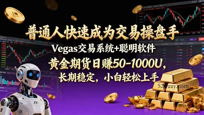 普通人快速成为交易操盘手 Vegas交易系统+聪明软件 ， 黄金期货日赚50-1000U， 长期稳定，小…-微众资源