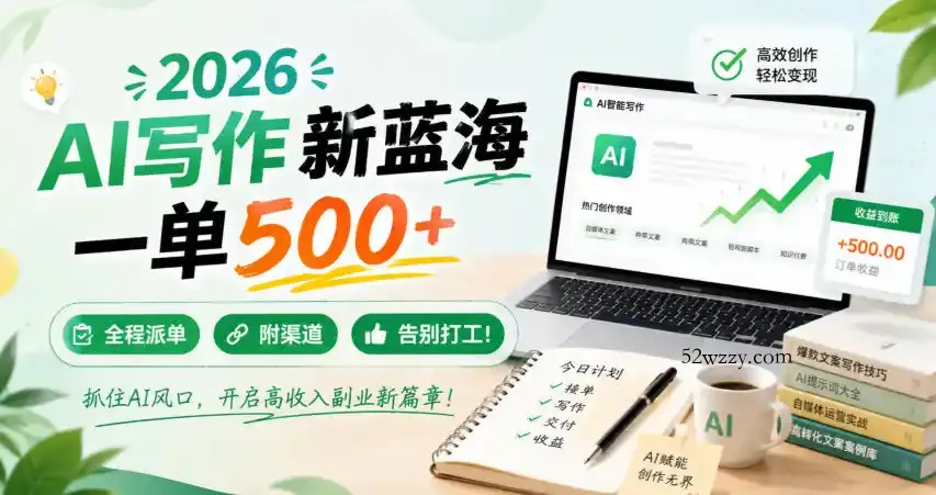 2026 AI写作新蓝海，一单500+，全程派单，附渠道，告别打工！【揭秘】-微众资源