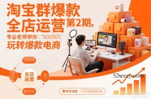 淘宝群爆款全店运营第2期，专业老师带你玩转爆款电商(更新)-微众资源