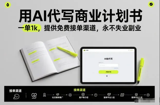 用AI代写商业计划书，一单1k，提供免费接单渠道，永不失业副业-微众资源