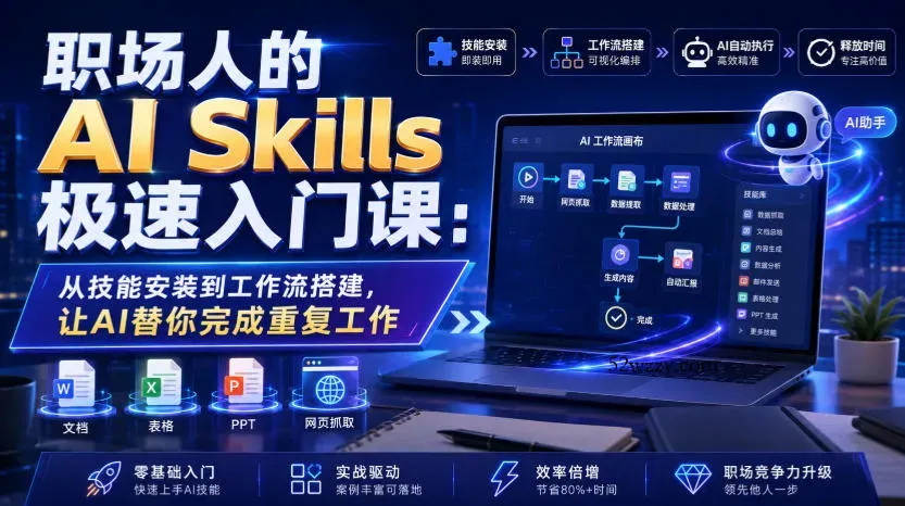 职场人的AI Skills极速入门课：从技能安装到工作流搭建，让AI替你完成重复工作-微众资源
