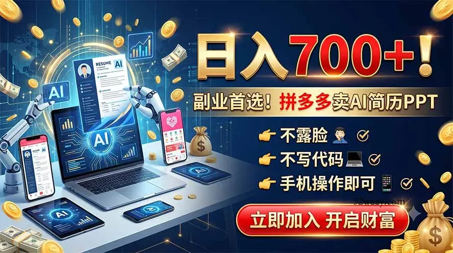 拼多多卖AI简历PPT，不露脸不写代码，手机操作日入700+，副业首选！-微众资源