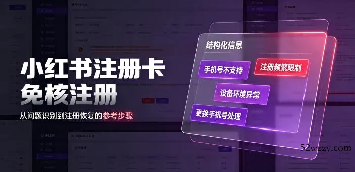 小红书注册卡免核注册，解决不支持当前手机号注册，请更换手机号问题-微众资源