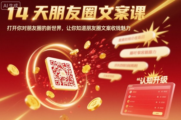14天朋友圈文案课，打开你对朋友圈的新世界，让你知道朋友圈文案收钱魅力-微众资源